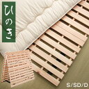 【本日クーポン5％引】 国産ひのき使用 2つ折り すのこマット シングル セミダブル ダブル 折りたたみ 木製 除湿 通気性 国産ひのき 檜 すのこ ひのき すのこベッド すのこベット 二つ折り 布団 下 フローリング 折りたたみベッド 折り畳み 折り畳みベッド ベット ベッド