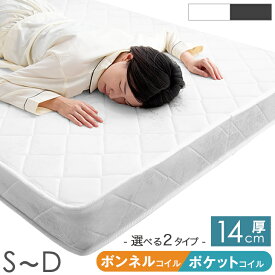 【正午~クーポン5％引】 厚み14cm マットレス ボンネルコイル ポケットコイル 薄型 シングル セミダブル ダブル マット スプリングマット ベッドマット スプリング 通気性 [ ボンネルコイルマットレス / 硬め 固め ][ポケットコイルマットレス / 柔らかめ ] 厚み 14cm