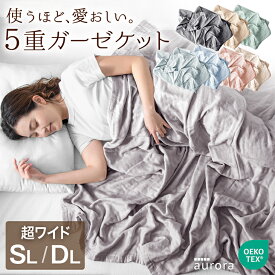 超ワイド 5重 ガーゼケット 安心のエコテックス無添加 丸洗いOK ガーゼ ケット コットン コットンケット 布団 掛布団 掛け布団 肌掛け布団 肌布団 肌掛布団 夏 夏用 夏布団 夏用 掛け布団 夏掛け布団 夏 寝具 綿100％ シングル ダブル ベビー