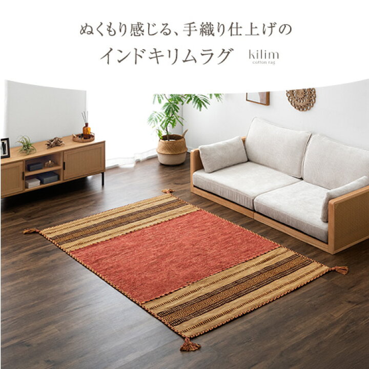 楽天市場】【在庫限り!訳あり価格】手織り キリムラグ インド綿100 