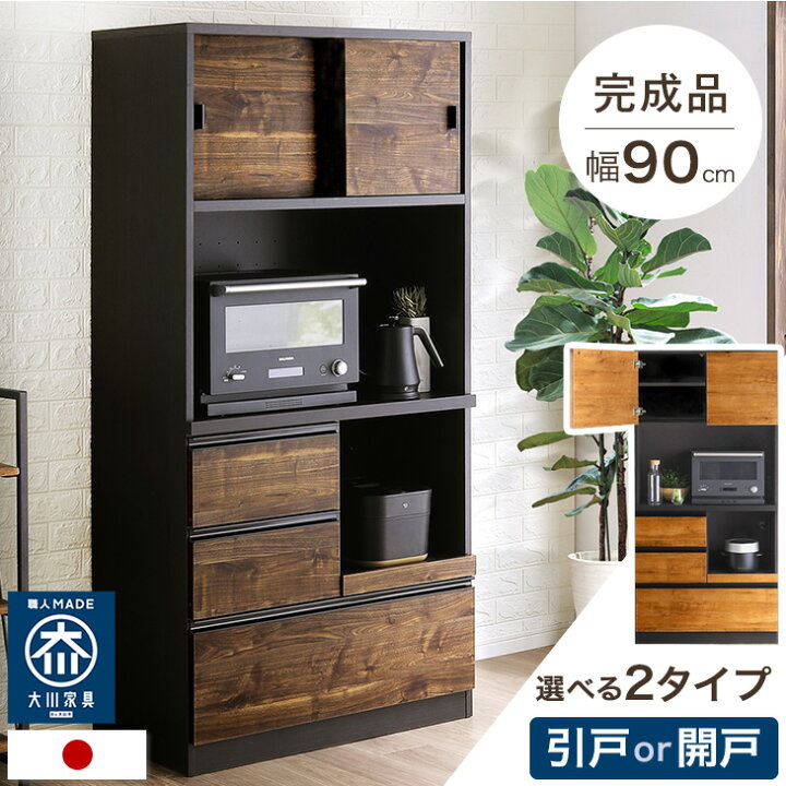 楽天市場】【正午~5%引クーポン】 食器棚 完成品 90 国産 大川家具 