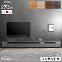 テレビ台 幅270cm 完成品 国産 コンセント付き 180+90cm 引き出し 収納 組み換え 60インチ 65インチ 70インチ 75インチ 270 270cm テレビボード テレビラック ローボード 北欧 おしゃれ 木製 大川家具 大型 日本製【超大型】【後払/時間指定NG】