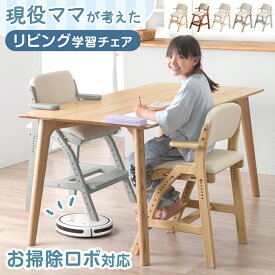 お掃除ロボット対応 現役ママが考えた リビング学習チェア 天然木 座面スライド 高さ調節 ハンギング 学習チェア チェア デスクチェア 子供 キッズチェア ダイニングチェア 勉強椅子 椅子 子供用 こども リビング学習 学習 勉強 木製 おしゃれ