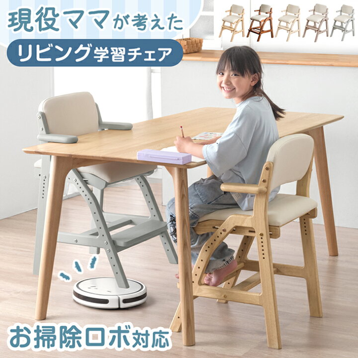 楽天市場】お掃除ロボット対応 現役ママが考えた リビング学習チェア 