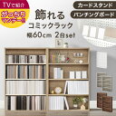 ≪TVで紹介≫ 〈1台当り3,499円〉 2台セット 飾れる コミックラック パンチング&カードスタンド付 4段 大容量 スリム 省スペース 幅60 有孔ボード パンチングボード 本棚 収納 棚 ラック ブックシェルフ 書棚 マンガ 本 オタ活 推し活 推し活ラック
