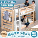 【楽天1位】 RENEW下段高さ4段階 現役ママが考えた 二段ベッド 二段ベット ディスプレイ棚付 ロータイプ 135cm コンセント シングル キング 耐震設計 2段ベッド 分離 子供 天然木 木製 はしご【超大型】【後払/時間指定NG】