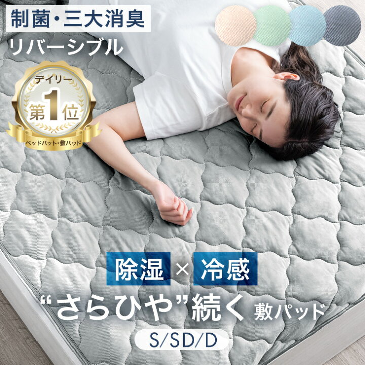 楽天市場】楽天1位 さらひや続く。 持続冷感 敷きパッド 除湿 × 冷感 