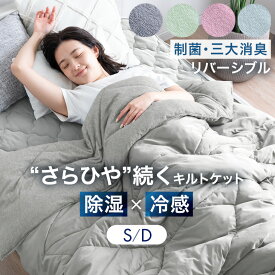 【夏クリアランス】 さらひや続く。 接触冷感 キルトケット リバーシブル 制菌 洗える 消臭 防臭 抗菌 冷感 掛け布団 ケット 肌掛け布団 シングル ダブル ひんやりケット 冷感ケット 夏用掛け布団 夏掛け布団 夏用 夏布団 レーヨンケット 夏 寝具 肌布団