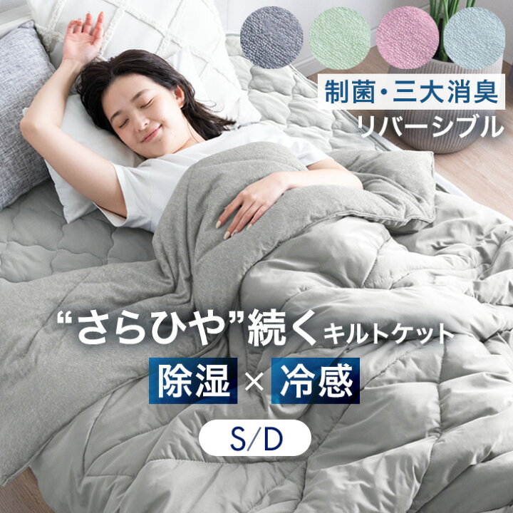 楽天市場】【正午〜クーポン5%引】 さらひや続く。 接触冷感 キルトケット リバーシブル 制菌 洗える 消臭 防臭 抗菌 冷感 掛け布団 ケット  肌掛け布団 シングル ダブル ひんやりケット 冷感ケット 夏用掛け布団 夏掛け布団 夏用 夏布団 レーヨンケット 夏 寝具 肌布団 ... シングル 洗える 軽く涼しい リバーシブル キルトケット シルクライク クール 柔らかい 4点セット (カラー5, 180 * 22