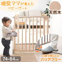現役ママが考えた ベビーゲート つまづきにくい バリアフリー 幅74〜84cm 天然木 オートクローズ 突っ張り ハイタイプ…