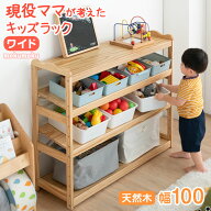 現役ママが考えた ワイド100cm キッズラック 天然木 おもちゃ箱 高さ調節 斜め 4段 大容量 ディスプレイ …