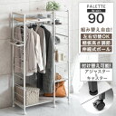 【正午~クーポン5%引】 組み替えOK！ ハンガーラック 幅90 キャスター付 クローゼット コートハンガー 伸縮 ハンガーポール ワードローブ スチール シェルフ ラック オープンラック スチールラック 可動棚 稼働 棚付き 収納棚 ポール シンプル おしゃれ