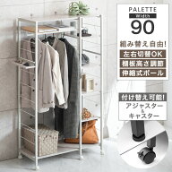 組み替えOK！ ハンガーラック 幅90 キャスター付 可動 棚付き 伸縮 ハンガーポール 洋服掛け 洋服ラック …