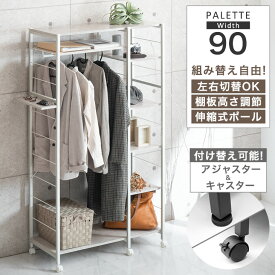 【正午~クーポン5%引】 組み替えOK！ ハンガーラック 幅90 キャスター付 クローゼット コートハンガー 伸縮 ハンガーポール ワードローブ スチール シェルフ ラック オープンラック スチールラック 可動棚 稼働 棚付き 収納棚 ポール シンプル おしゃれ