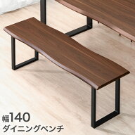 ダイニング ベンチ 140cm ダイニングベンチ ベンチチェア ベンチチェアー リビングベンチ 長椅子 長 椅子…