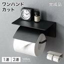 片手で切れる トイレットペーパーホルダー おしゃれ 1連 2連 シングル ダブル 2倍巻き 3倍巻き 対応 ペーパーホルダー…