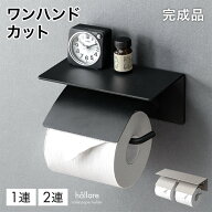 片手で切れる トイレットペーパーホルダー おしゃれ 1連 2連 シングル ダブル 2倍巻き 3倍巻き 対応 ペー…