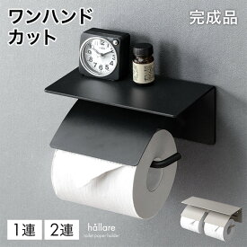 片手で切れる トイレットペーパーホルダー おしゃれ 1連 2連 シングル ダブル 2倍巻き 3倍巻き 対応 ペーパーホルダー トイレットペーパー ホルダー 紙巻器 カバー アイアン 鉄製 飾り棚 棚付き 賃貸 ブラック グレージュ 黒