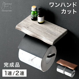 【正午~クーポン5%引】 片手で切れる 木目調 トイレットペーパーホルダー おしゃれ 1連 2連 シングル ダブル 2倍巻き 3倍巻き 対応 ペーパーホルダー トイレットペーパー ホルダー 紙巻器 カバー 木製 飾り棚 棚付き 賃貸 ナチュラル ブラウン シンプル