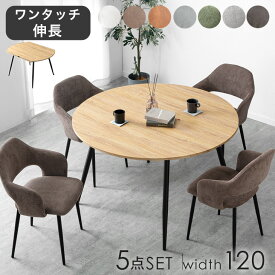 伸長式 円形ダイニングセット 5点 84cm 120cm 4人 ダイニングテーブル 丸 円形 半円形 丸テーブル ダイニングテーブルセット ダイニングチェア ダイニング セット 伸長 伸縮 レザー 調 ファブリック【超大型】【後払/時間指定NG】