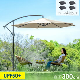 楽天1位 ベース4個セット ガーデンパラソル 大型 300cm 角度調節 ガーデンパラソルセット 3m ハンギングパラソル パラソル ベースセット ベース付き ガーデンファニチャー 日よけ 日除け UVカット 折り畳み 自立 庭 おしゃれ