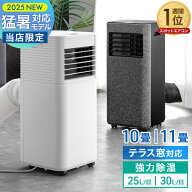 猛暑対応 パワフル冷風 スポットクーラー テラス窓パネル付 [10畳25L/日][11畳30L/日] ノンドレン 家庭用…