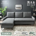 【本日クーポン5%+1500円引】 洗える カバーリング カウチソファ 左右変換OK お掃除ロボ対応 カウチ ソファ 3人がけ ソファー 三人掛け コーナーソファ ローソファ ローソファー ロータイプ 洗えるカバー ワイドソファー カウチソファー 3人掛け 3人 L字 おしゃれ