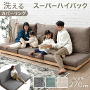 【正午~クーポン5%引】 スーパーハイバック フロアソファ 洗える カバーリング 270cm 4人掛け 3人掛け ハイバック ソファ ウッドフレーム ソファベッド ローソファ ハイバックソファ ファブリック 木 木製 木製フレーム sofa 北欧 おしゃれ