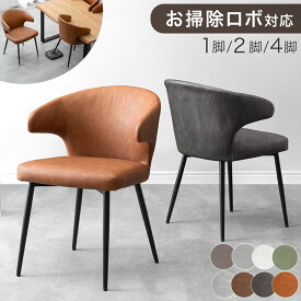お掃除ロボ対応 ダイニングチェア 1脚 / 2脚 / 4脚セット ハンギングチェア 肘付き ハンギング ダイニング チェア チェアー 椅子 イス 食卓椅子 アームチェア リビングチェア ダイニングチェアー リビング スチール おしゃれ 北欧