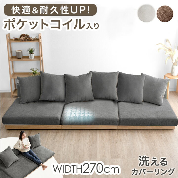 楽天市場】快適＆高耐久 ポケットコイル フロアソファ ワイド 幅270cm  