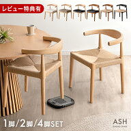 お掃除ロボ対応 天然木 ダイニングチェア 完成品 1脚 2脚セット 4脚セット 無垢材 肘付き 円形テーブル対…