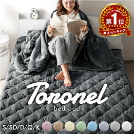 【マラソン限定！10%引クーポン】 楽天1位 やみつきの肌触り Toronel《トロネル》 敷きパッド 高保湿 椿オイル配合 抗菌 防臭 洗える ふわふわ 暖かい 敷毛布 敷パッド 敷きパット パッドシーツ ベッドパッド シーツ シングル セミダブル ダブル クイーン キング