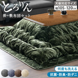 楽天1位 とろりん こたつ布団 掛敷セット 長方形 抗菌 防臭 防ダニ 何度も洗える 200×240 こたつ 布団 掛け 敷き 掛 敷 セット 2点 セット こたつ布団セット フランネル こたつ用布団 大判 掛け布団 掛布団 敷き布団 敷布団 洗える