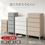 【予約/新発売特価！更に本日5%引クーポン】 ほこりが入りにくい チェスト 引き出し 3段 4段 5段 スリム3…