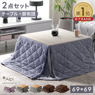【マラソン限定！5%引クーポン】 布団付き こたつ 2点セット [ こたつテーブル + 掛け布団 ] 暖か おしゃ…