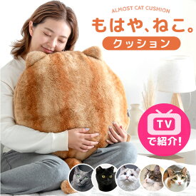 【正午~5%引クーポン】 ≪TVで紹介≫ もはや、ねこ。 クッション 洗える 直径50cm 丸洗い 大きい 暖かい あったか 暖か フロアクッション ソファクッション 枕 座椅子 丸 冬 冬用 厚手 猫みたい 猫の手触り 猫の毛 猫毛布 猫 猫柄 可愛い かわいい おしゃれ 北欧