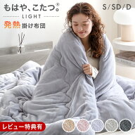 【新発売特価！更に本日5％引クーポン】 もはや、こたつ。(R) light 吸湿発熱 掛け布団 洗える 掛布団 掛…
