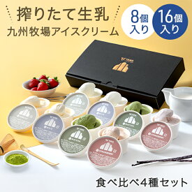 【20時~5％引クーポン】 お中元 アイスクリーム 食べ比べ 4種セット 8個 16個 入り 詰め合わせ 九州 牧場 搾りたて生乳 YAMA 濃厚 アイス 無添加 贈答品 食品 残暑見舞い ギフト お礼 バニラ 抹茶 ストロベリー ミルク 詰め合わせギフト 敬老の日
