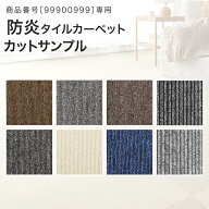 防炎タイルカーペット専用 サンプル ［商品番号：99900999］専用 防炎 タイルカーペット カーペット フロ…