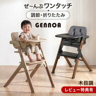 【本日5%引クーポン】 ぜ〜んぶワンタッチ調節 木目調 ベビーチェア 折りたたみ 高さ調節 8段階 クッショ…