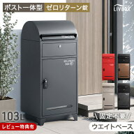 【本日10%引クーポン】 宅配ボックス ポスト 一体型 一戸建て用 ダイヤル ゼロリターン 錠 大容量 103L …