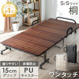 19万台突破＆楽天1位 ワンタッチ 折りたたみ ベッド 折り畳み ベッド 耐荷重300kg 床傷防止PUキャスター シングル シングルワイド キャスター付き すのこベッド 桐すのこ 折り畳み 桐 すのこ 折りたたみベッド ベッドフレーム シングルベッド