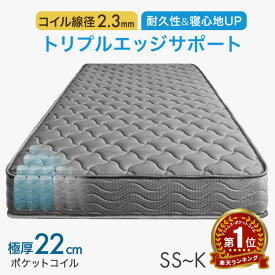 【20時~クーポン5％引】 ワンランク上の寝心地&耐久性 極厚22cm 線径2.3mm トリプルエッジサポート ニット生地 ポケットコイル マットレス ポケットコイルマットレス コイルマットレス ベッドマットレス セミシングル シングル セミダブル ダブル クイーン キング