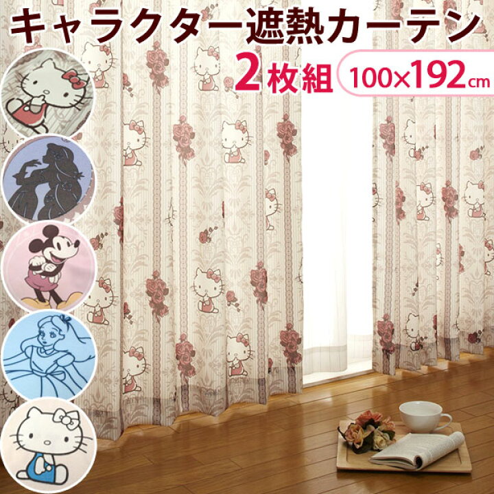 楽天市場】日本製 遮熱 キャラクターカーテン 2枚セット 100×192cm 