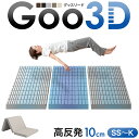 ワンランク上の 高反発 Goo3D《グッスリード》 マットレス 三つ折り 10cm 3ゾーン 体圧分散 ベッドマット 高反発マッ…