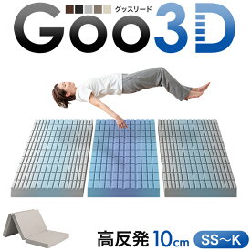 【20時~クーポン5％引】 ワンランク上の 高反発 Goo3D《グッスリード》 マットレス 三つ折り 10cm 3ゾーン 体圧分散 ベッドマット 高反発マットレス 三つ折りマットレス セミシングル シングル セミダブル ダブル クイーン キングサイズ 硬め 折りたたみ 敷布団 布団