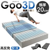 極厚20cm ワンランク上の 高反発 Goo3D《グッスリード》 マットレス 三つ折り 一体型 3D 3ゾーン 洗える…