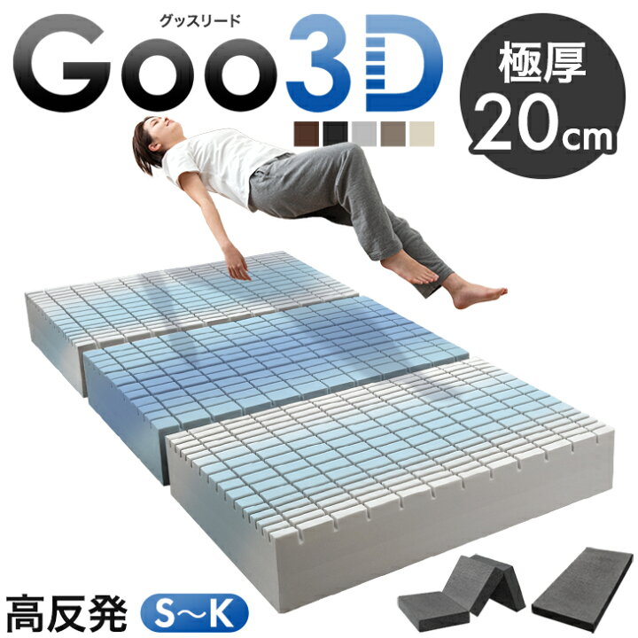 楽天市場】極厚20cm ワンランク上の 高反発 Goo3D《グッスリード 