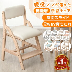【累計24,000個突破】 楽天1位 現役ママが考えた 学習チェア 座面スライド 高さ調節 木製 学習椅子 勉強椅子 デスクチェア 子供 姿勢 キッズチェア 学習チェアー 高さ調整 リビング学習 学習 椅子 子供用 こども 小学生 中学生 子ども用 入学祝い