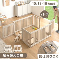 組み替え自在 ペットサークル 10枚/13枚/18枚セット 2ドア 扉 ドア付き 組み替え サークル ドッグサーク…